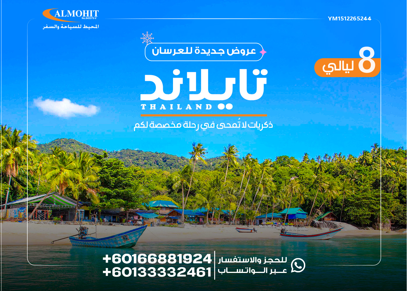 شهر العسل في تايلاند لمدة 8 ليالي:رحلة شهر العسل تايلند